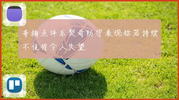 夸梅点评东契奇防守表现称若持续不佳将令人失望