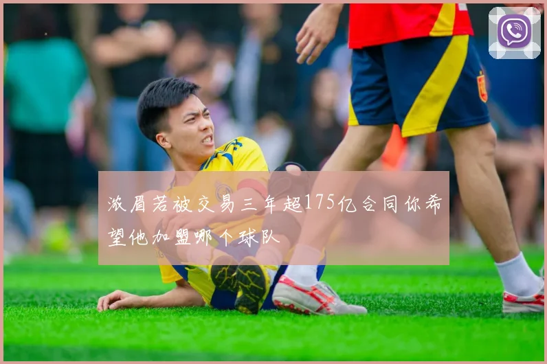 浓眉若被交易三年超175亿合同你希望他加盟哪个球队