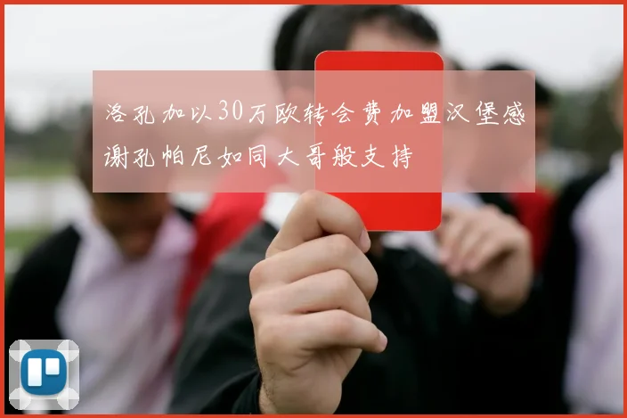 洛孔加以30万欧转会费加盟汉堡感谢孔帕尼如同大哥般支持