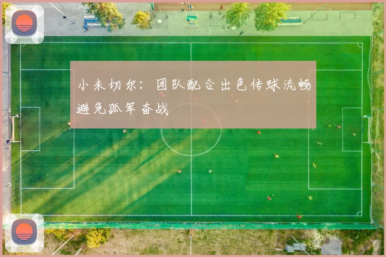 小米切尔：团队配合出色传球流畅避免孤军奋战
