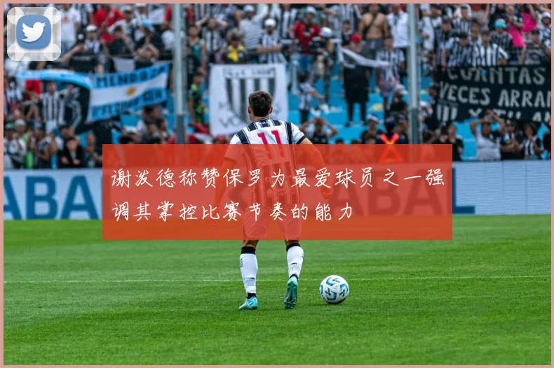 谢泼德称赞保罗为最爱球员之一强调其掌控比赛节奏的能力